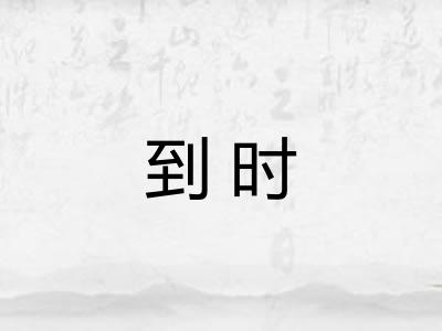 到时