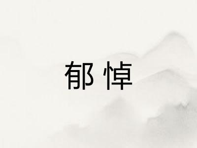 郁悼 郁悼