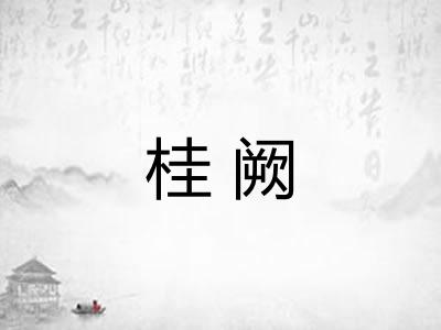 桂阙 桂阙