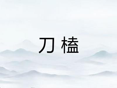 刀榼