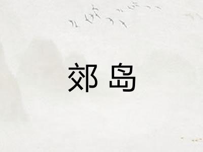 郊岛 郊岛