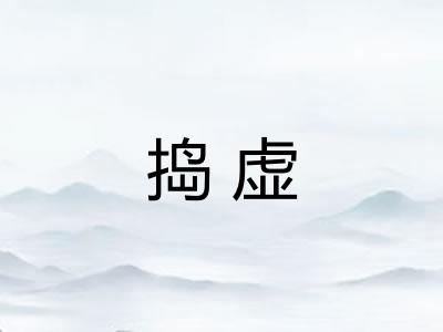 捣虚 捣虚