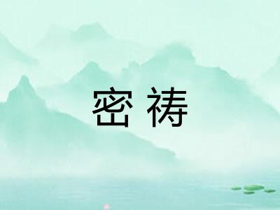 密祷
