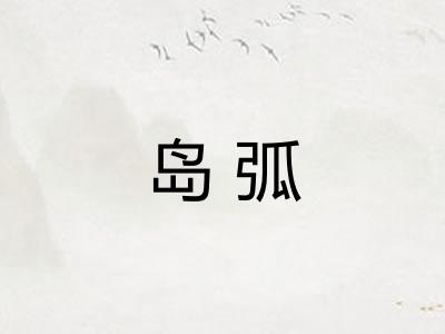 岛弧 岛弧