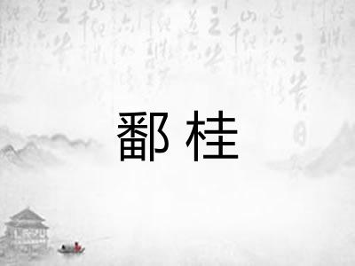 鄱桂 鄱桂