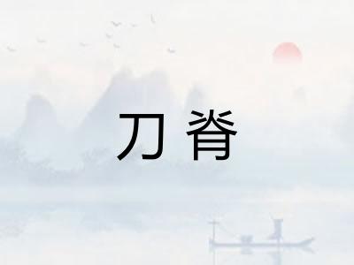 刀脊 刀脊