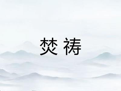 焚祷