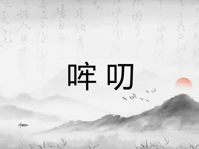 哰叨 哰叨