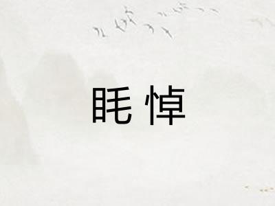 眊悼