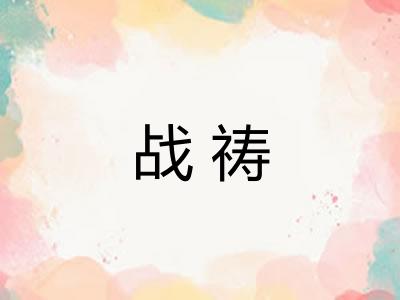 战祷
