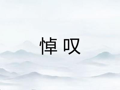 悼叹 悼叹