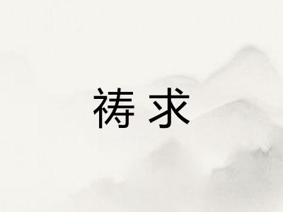 祷求
