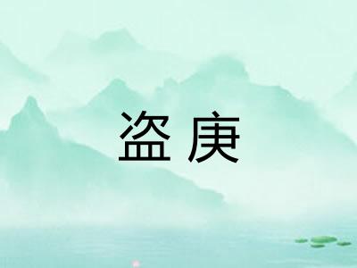 盗庚 盗庚