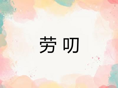 劳叨 劳叨