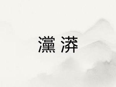 灙漭 灙漭