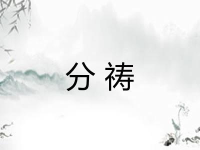 分祷 分祷