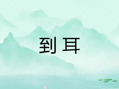 到耳 到耳