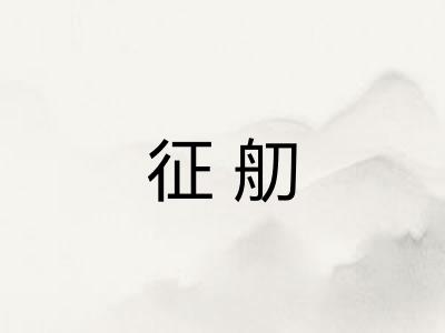 征舠 征舠