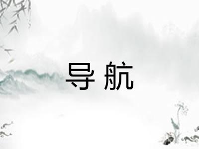 导航 导航
