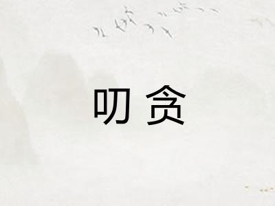 叨贪 叨贪