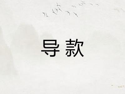 导款 导款