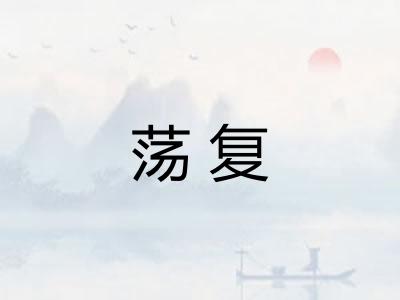 荡复 荡复