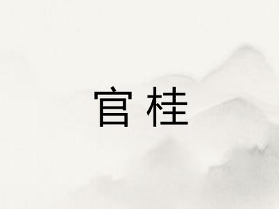 官桂 官桂