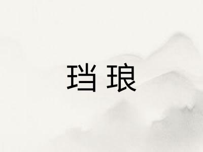 珰琅 珰琅