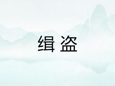 缉盗 缉盗