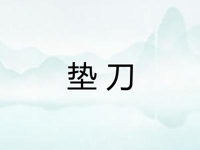 垫刀 垫刀