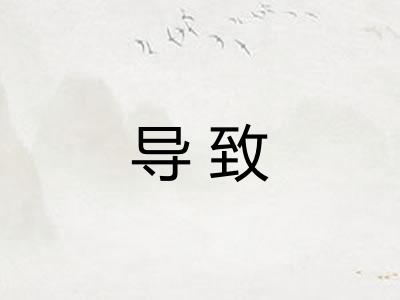 导致 导致