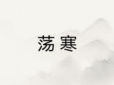 荡寒 荡寒