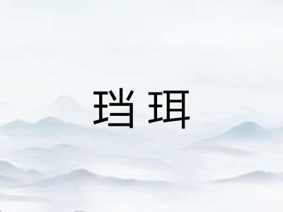 珰珥 珰珥