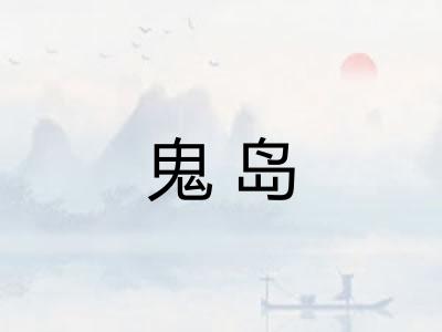 鬼岛 鬼岛