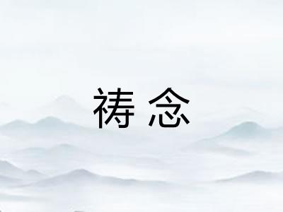 祷念 祷念