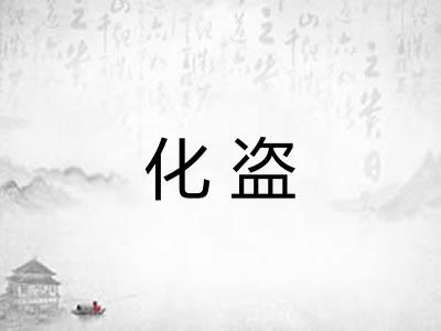 化盗 化盗