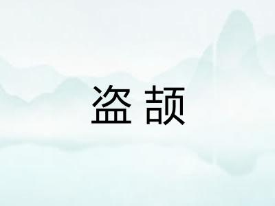 盗颉 盗颉
