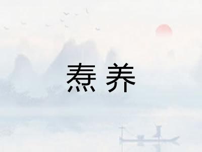 焘养 焘养