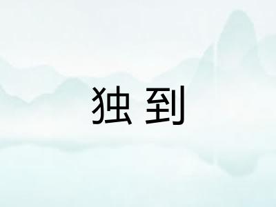 独到 独到