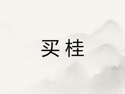 买桂 买桂