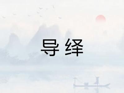 导绎 导绎