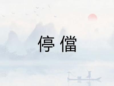 停儅 停儅