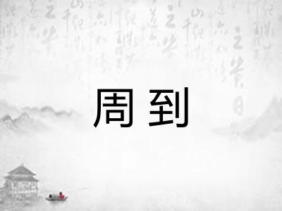 周到 周到