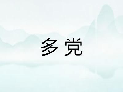 多党 多党