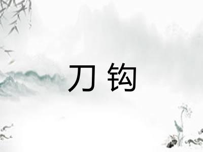 刀钩 刀钩