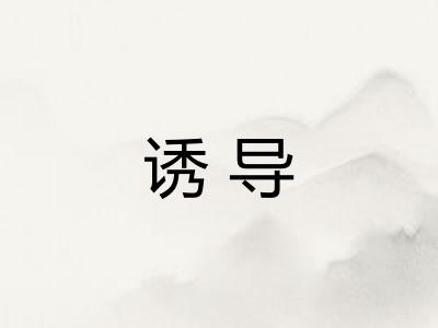 诱导 诱导