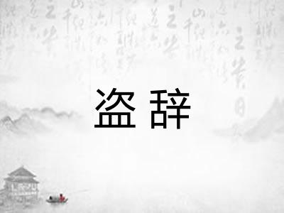 盗辞