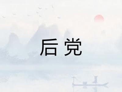后党 后党