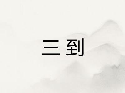 三到 三到
