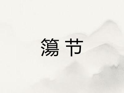 簜节 簜节